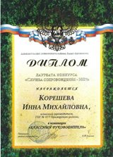 Корешева Инна Михайловна